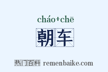 朝车是什么意思的图片